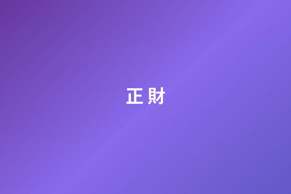 正 財